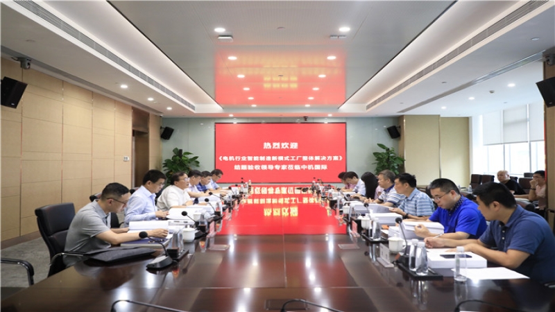 中機(jī)國際CMEC孵化基金項(xiàng)目“電機(jī)行業(yè)智能制造新模式工廠整體解決方案”通過結(jié)題驗(yàn)收