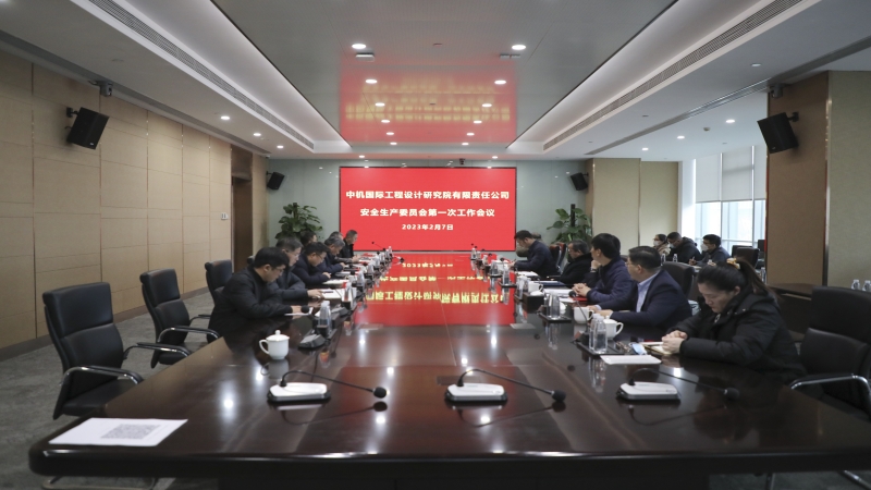 中機(jī)國(guó)際召開2023年度安全生產(chǎn)委員會(huì)第一次工作會(huì)議