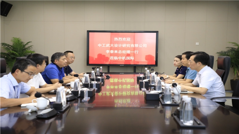 中工武大設(shè)計研究有限公司李泰來總經(jīng)理一行到訪中機(jī)國際