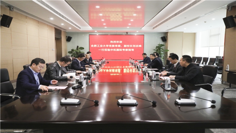 合肥工業(yè)大學(xué)黨委常委、副校長(zhǎng)劉志峰一行蒞臨中機(jī)國(guó)際考察指導(dǎo)