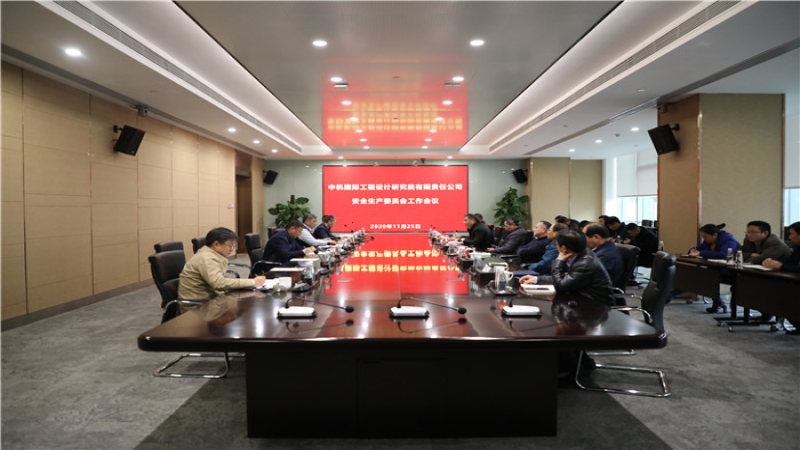始終把安全生產(chǎn)擺在首要位置——中機國際安委會召開2020年度第二次全體會議