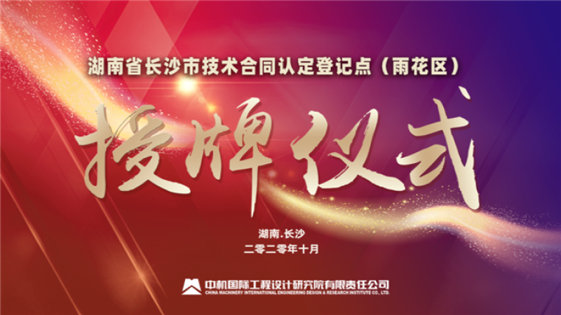 湖南省長(zhǎng)沙市技術(shù)合同認(rèn)定登記點(diǎn)（雨花區(qū)）授牌儀式在中機(jī)國(guó)際隆重舉行