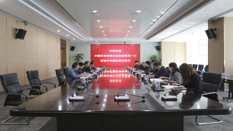 深化交流合作 共促綠色發(fā)展 | 中國環(huán)保機械行業(yè)協(xié)會領(lǐng)導(dǎo)一行調(diào)研中機國際