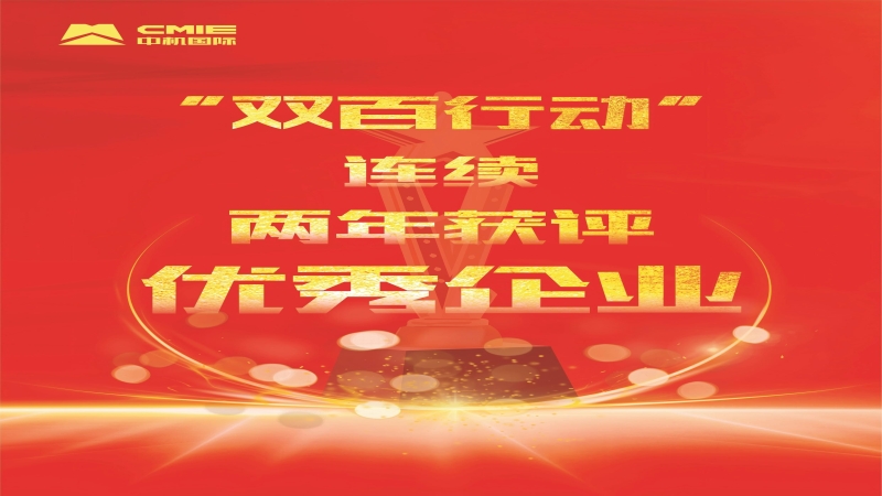 喜報！中機(jī)國際獲評中央企業(yè)“雙百行業(yè)”優(yōu)秀企業(yè)