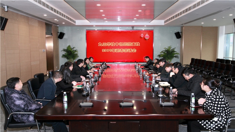 九三學(xué)社中機(jī)國(guó)際支社召開(kāi)2019年新春茶話會(huì)