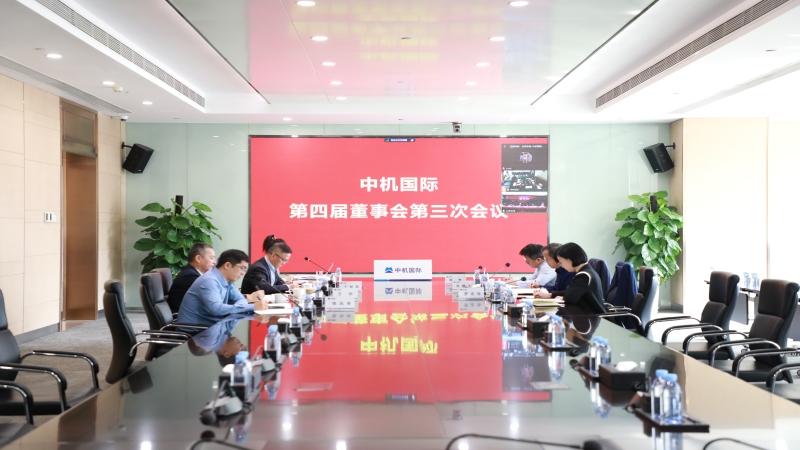 中機(jī)國際召開第四屆董事會第三次會議