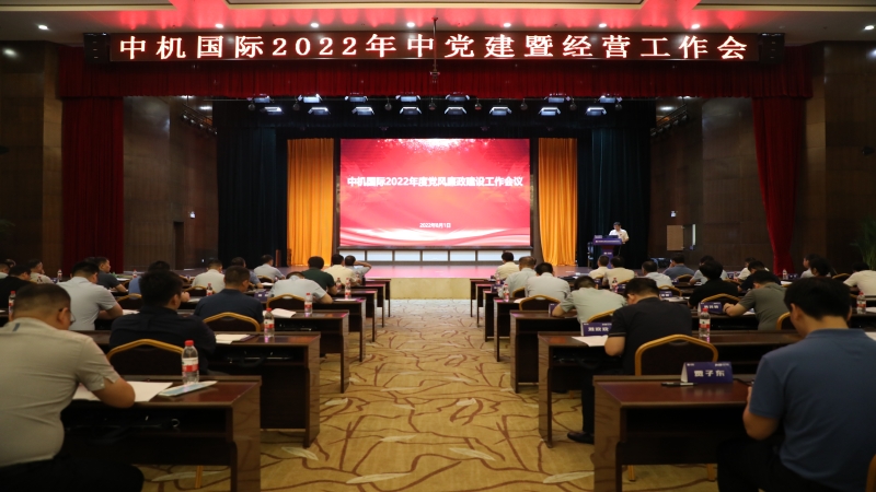 中機(jī)國(guó)際召開2022年黨風(fēng)廉政建設(shè)工作會(huì)議