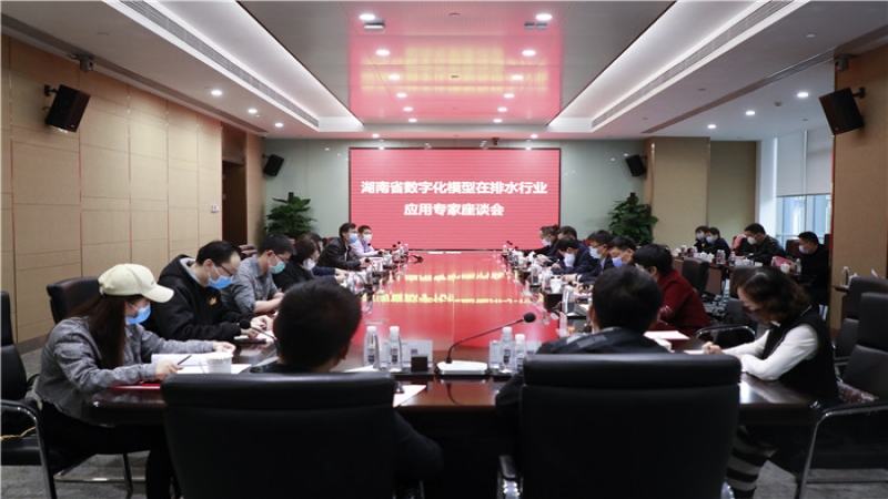 湖南省數(shù)字化模型在排水行業(yè)應(yīng)用專家座談會在中機(jī)國際成功召開