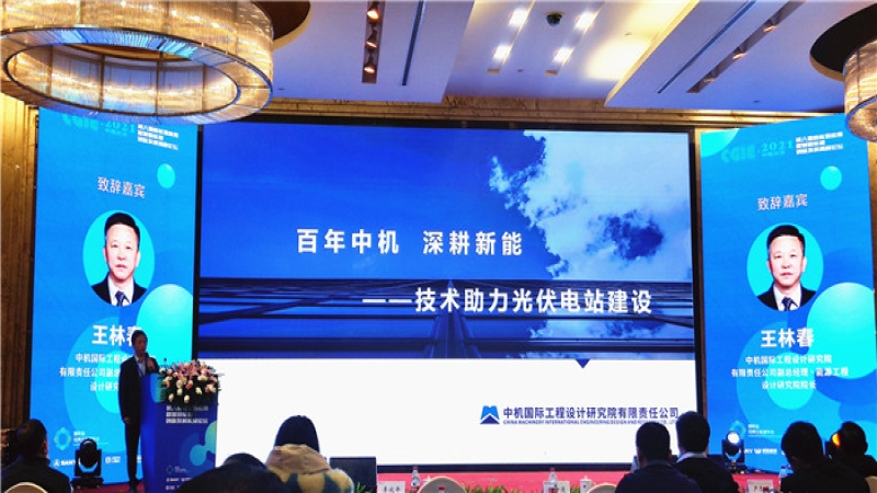 中機(jī)國際亮相湖南省第八屆新能源創(chuàng)新發(fā)展高峰論壇