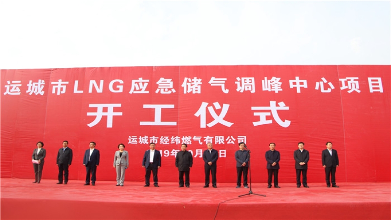 運城市LNG應(yīng)急儲氣調(diào)峰中心EPC總承包項目開工建設(shè)