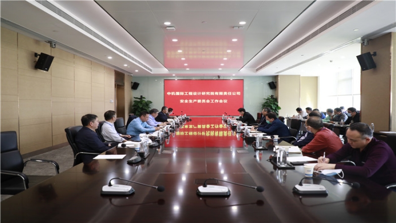 中機(jī)國際安委會召開2020年第一次全體會議