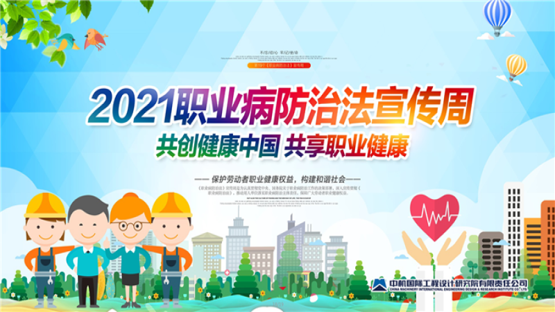 共創(chuàng)健康中國(guó)、共享職業(yè)健康——中機(jī)國(guó)際開展《職業(yè)病防治法》宣傳周活動(dòng)