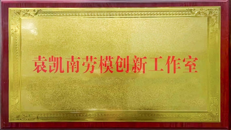 雙項(xiàng)省市級(jí)榮譽(yù)加持！ “袁凱南勞模創(chuàng)新工作室”掛牌成立