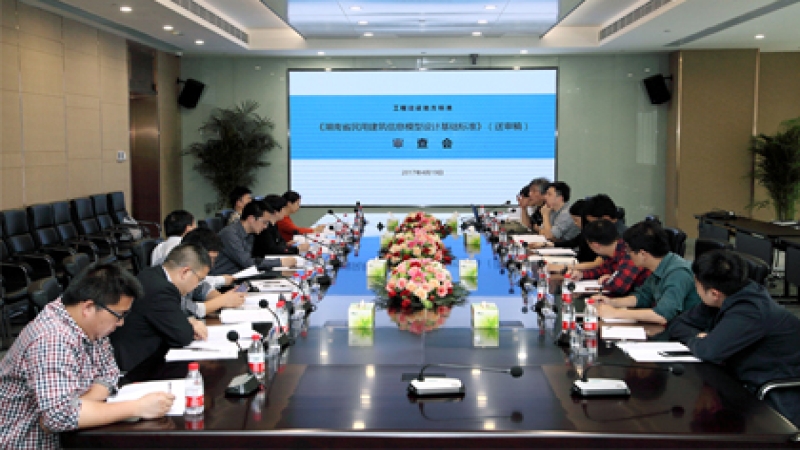 中機國際主編的《湖南省民用建筑信息模型設(shè)計基礎(chǔ)標(biāo)準(zhǔn)》送審稿順利通過審查