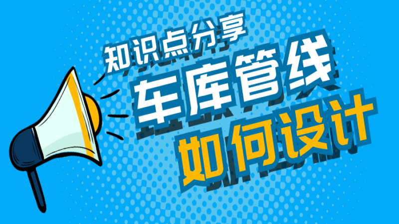 車庫管線又雜又亂怎么辦？中機國際這么做！