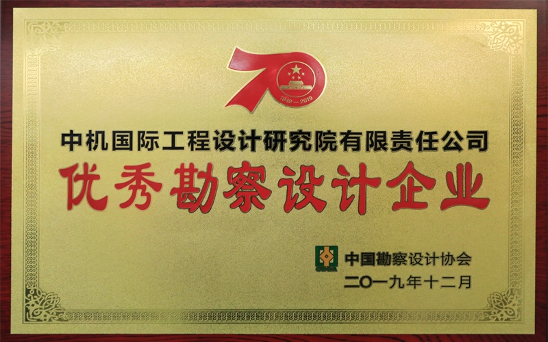 優(yōu)秀勘察設計企業(yè)