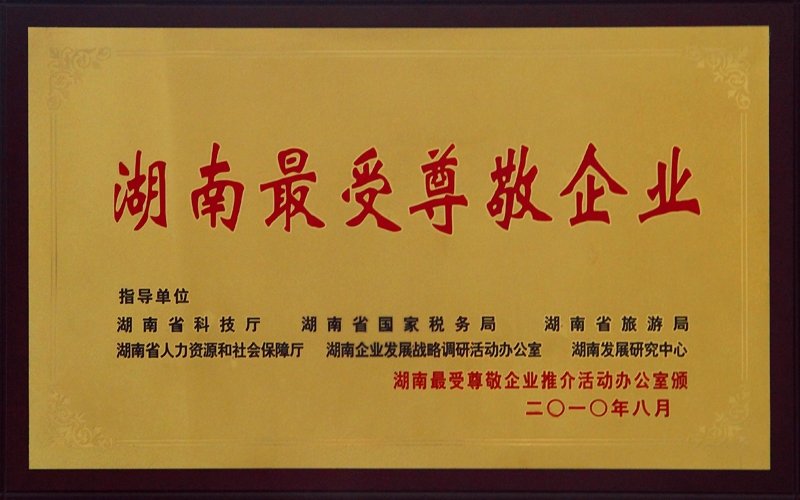 湖南最受尊敬企業(yè)