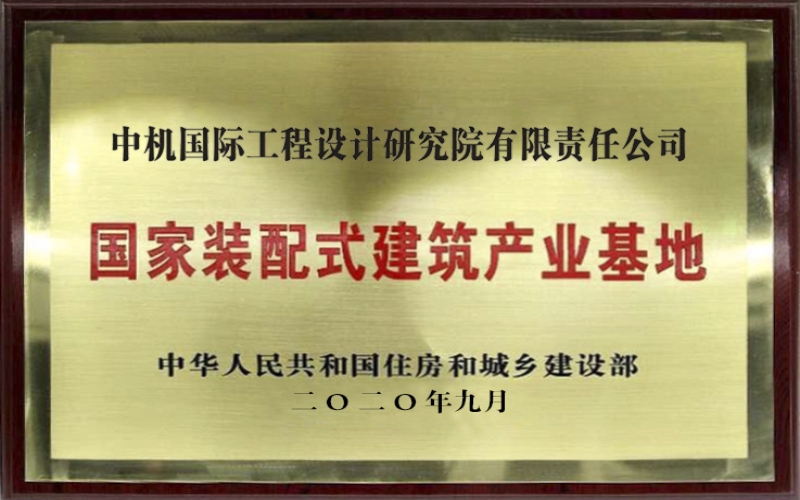 國家裝配式建筑產業(yè)基地