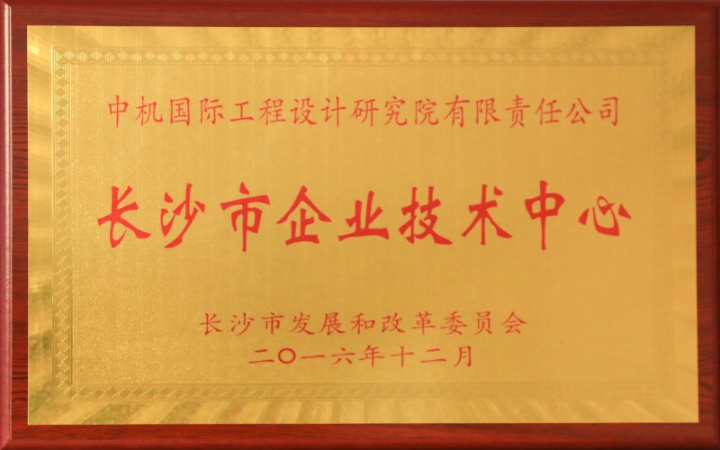 長沙市企業(yè)技術(shù)中心